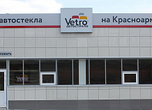 Фирменный центр Vetro в Нижнем Тагиле