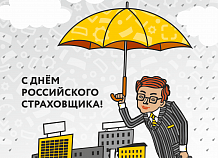 С Днём российского страховщика!