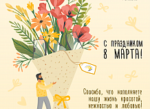 С 8 марта!