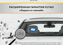 «Защита от камней» – расширенная гарантия Fuyao для оптовых клиентов!